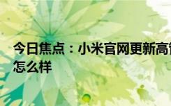 今日焦点：小米官网更新高管团队照片！雷军：我衣服选的怎么样