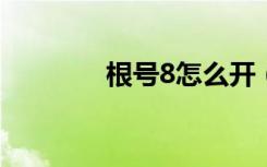 根号8怎么开（根号怎么开）