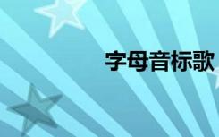 字母音标歌（字母音标）