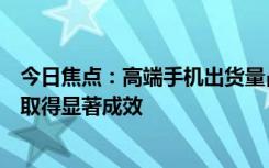 今日焦点：高端手机出货量占比21.7%！小米：高端化战略取得显著成效