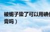 被蝎子蛰了可以用碘伏吗（被蝎子蛰了能用牙膏吗）