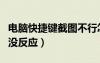 电脑快捷键截图不行怎么办（电脑快捷键截图没反应）