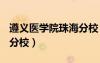 遵义医学院珠海分校 2013（遵义医学院珠海分校）
