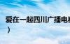 爱在一起四川广播电视台（四川卫视爱在一起）