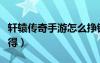 轩辕传奇手游怎么挣银票（轩辕传奇银币怎么得）