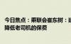 今日焦点：乘联会崔东树：建议精确计算新能源车行驶特征 降低老司机的保费
