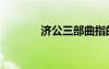济公三部曲指的是（济公三）