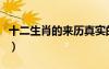 十二生肖的来历真实的（十二生肖的来历真实）