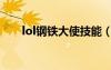 lol钢铁大使技能（lol钢铁大使出装）