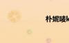 朴妮唛kw7142