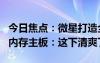 今日焦点：微星打造全球首款DDR5CAMM2内存主板：这下清爽了