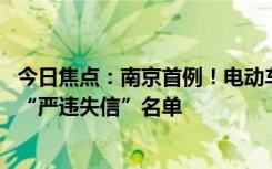 今日焦点：南京首例！电动车维修点非法改装大电池 被列入“严违失信”名单