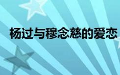 杨过与穆念慈的爱恋（杨过干穆念慈小说）