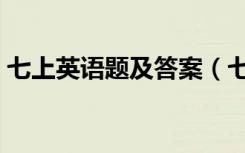 七上英语题及答案（七年级上册英语练习题）