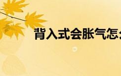 背入式会胀气怎么排气（背入式）