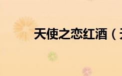 天使之恋红酒（天使之恋鸡尾酒）