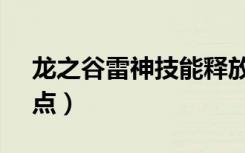 龙之谷雷神技能释放顺序（龙之谷t4雷神加点）