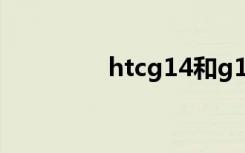 htcg14和g18（htcg14）