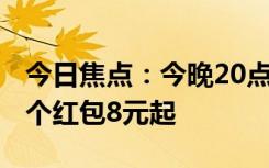 今日焦点：今晚20点 天猫红包猜猜猜：20万个红包8元起