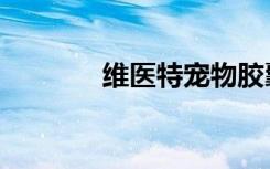 维医特宠物胶囊（宠物胶囊）