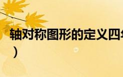 轴对称图形的定义四年级（轴对称图形的定义）