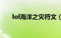 lol海洋之灾符文（lol海洋之灾出装）