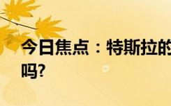 今日焦点：特斯拉的纯电卡车 100万有人买吗?
