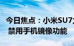 今日焦点：小米SU7太贴心：主驾用户离车时 禁用手机镜像功能