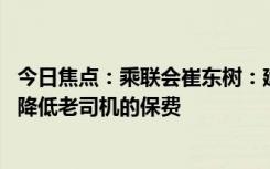 今日焦点：乘联会崔东树：建议精确计算新能源车行驶特征 降低老司机的保费