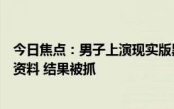 今日焦点：男子上演现实版黑客帝国：远程操控电脑硬盘锁资料 结果被抓