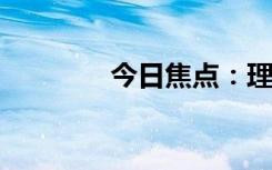 今日焦点：理想跌一大跟头