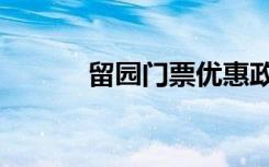 留园门票优惠政策（留园门票）