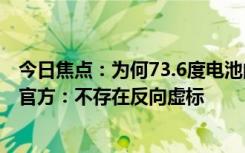 今日焦点：为何73.6度电池的小米SU7充满费了87.86度电 官方：不存在反向虚标