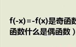 f(-x)=-f(x)是奇函数还是偶函数（什么是奇函数什么是偶函数）