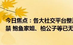 今日焦点：各大社交平台整治炫富拜金！网红王红权星被封禁 鲍鱼家姐、柏公子等已无法搜到