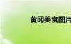 黄冈美食图片（黄冈美食）