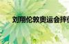 刘翔伦敦奥运会摔倒真相（刘翔伦敦）