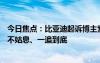 今日焦点：比亚迪起诉博主索赔500万元 公关处总经理：绝不姑息、一追到底