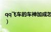 qq飞车的车神加成怎么搞（qq飞车车神加成）