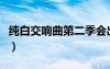纯白交响曲第二季会出吗（纯白交响曲第二季）
