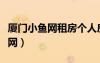 厦门小鱼网租房个人房源（厦门小鱼社区租房网）