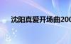 沈阳真爱开场曲2007（沈阳真爱现场）