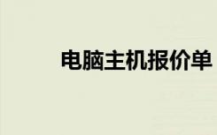 电脑主机报价单（电脑主机报价）