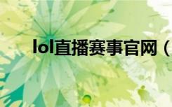 lol直播赛事官网（plu英雄联盟直播）