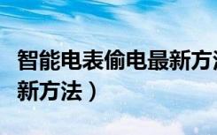 智能电表偷电最新方法图解（智能电表偷电最新方法）