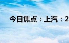 今日焦点：上汽：2026年量产固态电池
