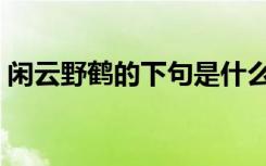 闲云野鹤的下句是什么（闲云野鹤带字图片）