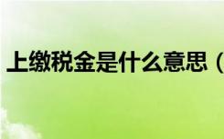 上缴税金是什么意思（上缴利税包括哪些税）