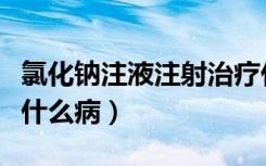 氯化钠注液注射治疗什么（氯化钠注射液用于什么病）