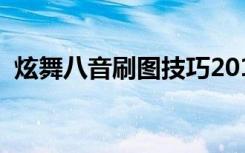 炫舞八音刷图技巧2016（炫舞卡八音技巧）